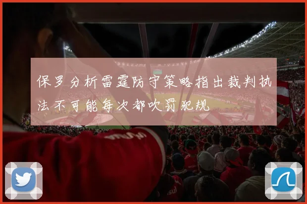 保罗分析雷霆防守策略指出裁判执法不可能每次都吹罚犯规