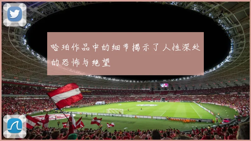 哈珀作品中的细节揭示了人性深处的恐怖与绝望