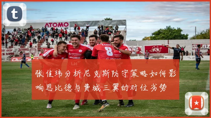 张佳玮分析尼克斯防守策略如何影响恩比德与费城三翼的对位劣势