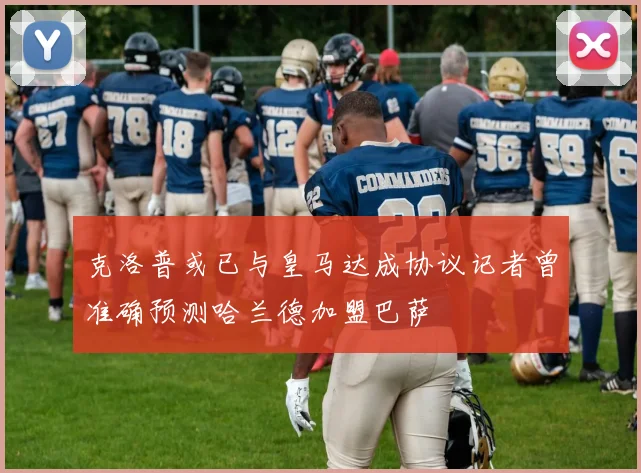 克洛普或已与皇马达成协议记者曾准确预测哈兰德加盟巴萨