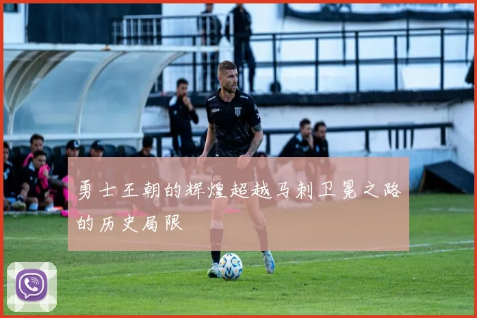 勇士王朝的辉煌超越马刺卫冕之路的历史局限