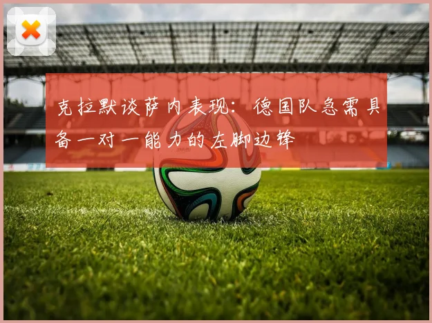 克拉默谈萨内表现：德国队急需具备一对一能力的左脚边锋